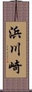 浜川崎 Scroll