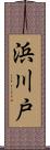 浜川戸 Scroll