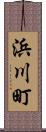 浜川町 Scroll