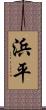 浜平 Scroll