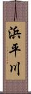 浜平川 Scroll