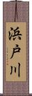 浜戸川 Scroll