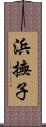 浜撫子 Scroll