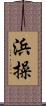 浜操 Scroll