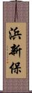 浜新保 Scroll