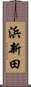 浜新田 Scroll
