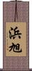 浜旭 Scroll