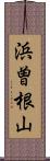 浜曽根山 Scroll