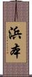 浜本 Scroll