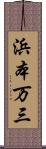 浜本万三 Scroll