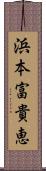 浜本富貴恵 Scroll