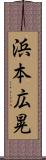 浜本広晃 Scroll