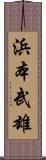 浜本武雄 Scroll
