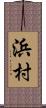 浜村 Scroll