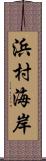 浜村海岸 Scroll