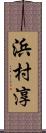 浜村淳 Scroll
