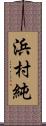 浜村純 Scroll