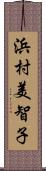 浜村美智子 Scroll