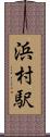 浜村駅 Scroll