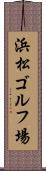 浜松ゴルフ場 Scroll