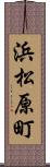 浜松原町 Scroll