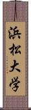 浜松大学 Scroll