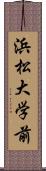 浜松大学前 Scroll