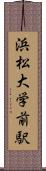 浜松大学前駅 Scroll