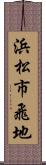 浜松市飛地 Scroll