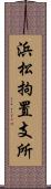 浜松拘置支所 Scroll