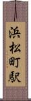 浜松町駅 Scroll