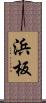 浜板 Scroll