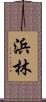 浜林 Scroll