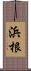 浜根 Scroll
