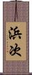 浜次 Scroll