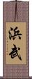 浜武 Scroll