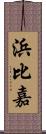浜比嘉 Scroll