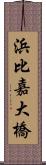 浜比嘉大橋 Scroll