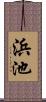 浜池 Scroll