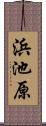 浜池原 Scroll