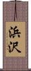 浜沢 Scroll