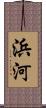 浜河 Scroll