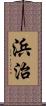 浜治 Scroll