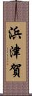 浜津賀 Scroll