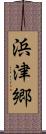 浜津郷 Scroll