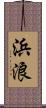 浜浪 Scroll