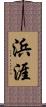 浜涯 Scroll