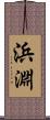 浜淵 Scroll