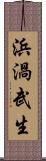浜渦武生 Scroll