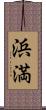 浜満 Scroll